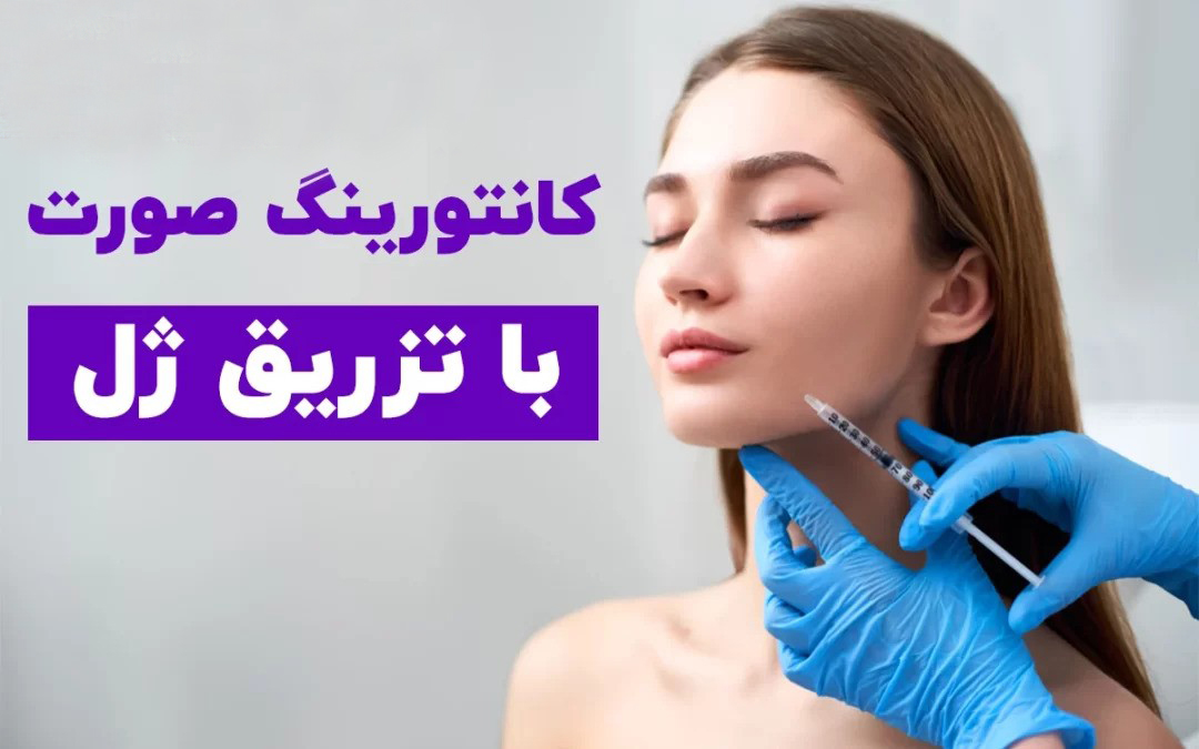 جدیدترین تکنیک‌های کانتورینگ صورت با تزریق