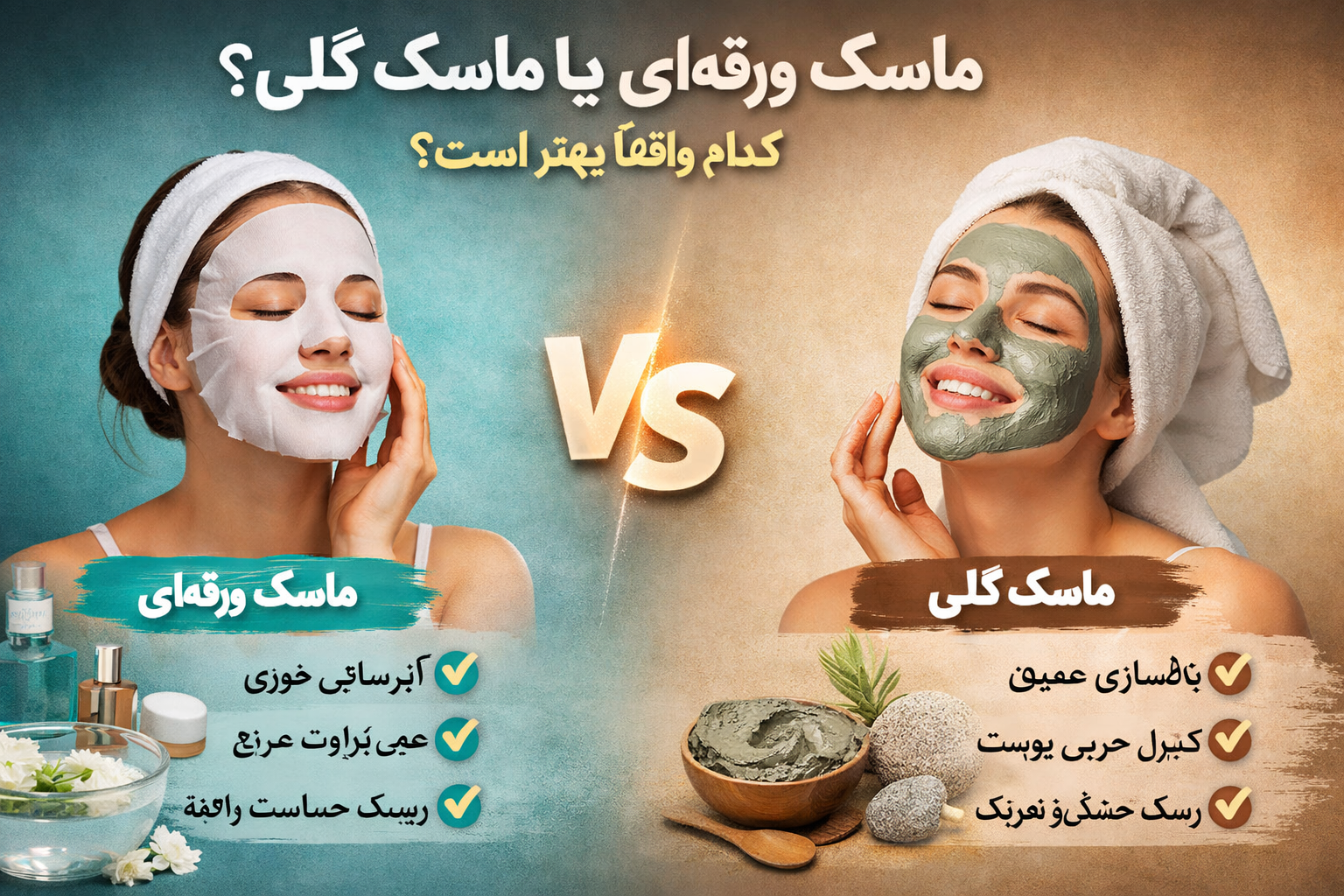 ماسک ورقه‌ای کره ای یا ماسک گِلی کدام واقعاً بهتر است